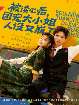 被读心后，团宠大小姐人设又崩了（70集）精彩短剧热播中