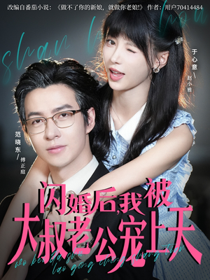 闪婚后，我被大叔老公宠上天（78集）短剧合集通宵追更版