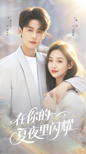在你的夏夜里闪耀(92集) 在你的夏夜里闪耀(92集)再也不用花钱看短剧了推荐