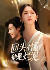 回头才懂他是烂泥（50集）农村短剧分享农村生活