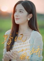 野汉藏娇（30集）红果短剧免费看后续