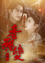 香魂变（39集）火爆短剧来袭抢先看