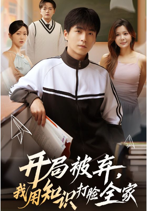 开局被弃，我用知识打脸全家（55集）短剧太好看了吧