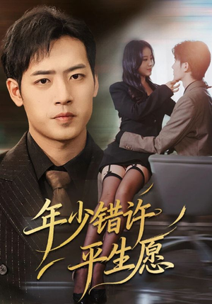 年少错许平生愿（65集）短剧抢先看途经你的盛放