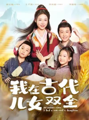 我在古代儿女双全(80集) 我在古代儿女双全(80集)每晚准时更新短剧分享