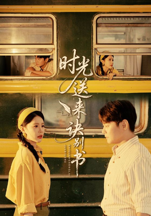 时光送来诀别书(72集) 时光送来诀别书(72集)短剧在哪看是免费的