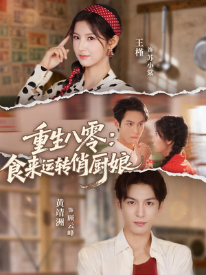 重生八零,食来运转俏厨娘(60集) 重生八零,食来运转俏厨娘(60集)红果短剧免费看全集