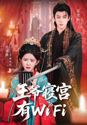 王爷寝宫有WiFi（61集）百万短剧抢先看