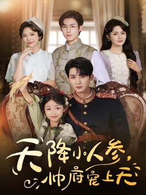 天降小人参,帅府宠上天(83集) 天降小人参,帅府宠上天(83集)推荐短剧一口气一定要看完