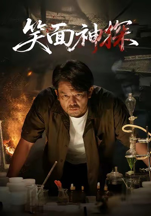 笑面神探（46集）更新短剧精彩不断