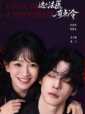 这个法医有点冷(64集) 这个法医有点冷(64集)好看的短剧来了