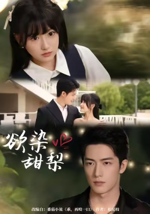 欲染甜梨（63集）最新热剧短剧免费看