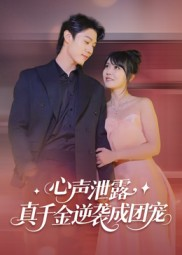 心声泄露,真千金逆袭成团宠(79集) 心声泄露,真千金逆袭成团宠(79集)古装热门短剧推荐