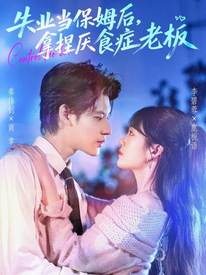 失业当保姆后，拿捏厌食症老板（78集）精彩短剧追不停