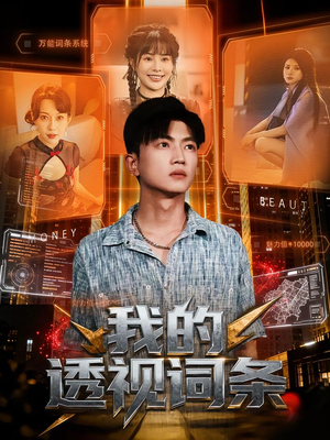 我的透视词条（80集）每天更新短剧更精彩