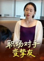 职场对手变挚友（17集）短剧推荐超甜网剧