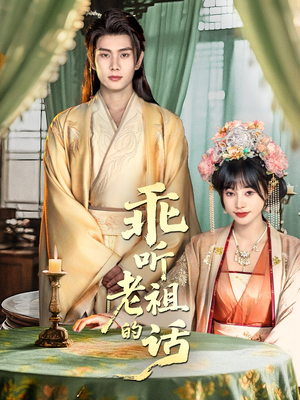 乖听老祖的话（66集）短剧全集免费看