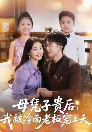 母凭子贵后，我被冷面老板宠上天（62集）短剧终极大放送合集