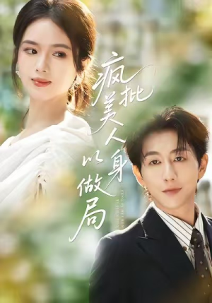 疯批美人以身做局（54集）热门小说改编短剧