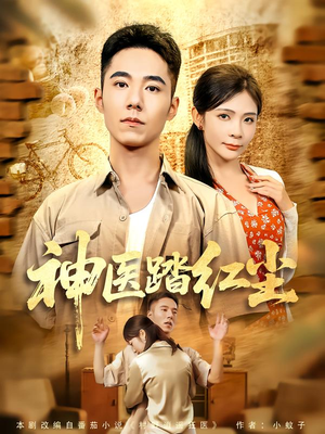神医踏红尘（71集）强烈推荐不容错过的短剧