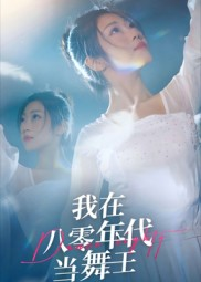 我在八零年代当舞王（50集）短剧全集在此免费观看