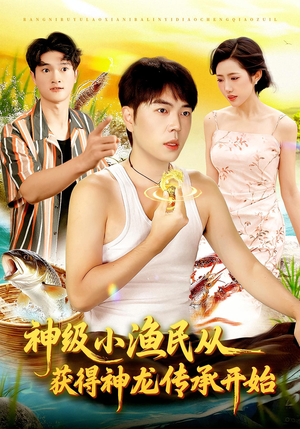 神级小渔民从获得神龙传承开始（101集）短剧来了精彩继续