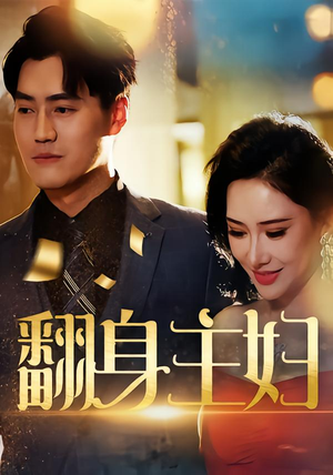 翻身主妇（59集）独家短剧资源免费分享