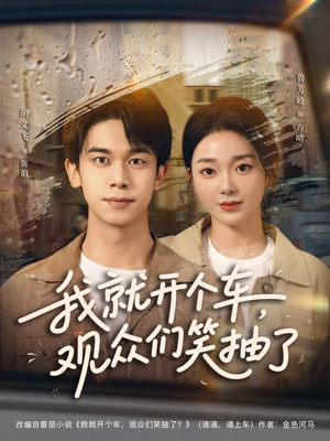 我就开个车，观众们笑抽了（80集）这部短剧让人心动了