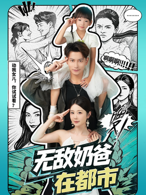 无敌奶爸在都市(66集) 无敌奶爸在都市(66集)在线免费观看热门短剧大结局