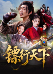 镖行天下（63集）好看又精彩的短剧