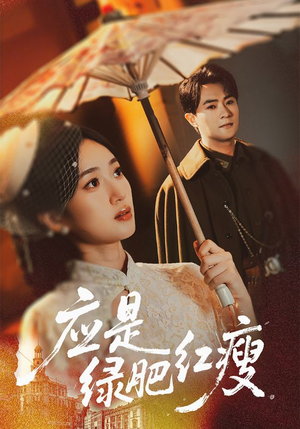 应是绿肥红瘦(111集) 应是绿肥红瘦(111集)好看又上头的短剧一起来追剧吧