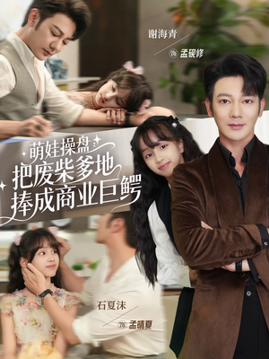 萌娃操盘:把废柴爹地捧成商业巨鳄(52集) 萌娃操盘:把废柴爹地捧成商业巨鳄(52集)全集短剧免费观影无压力