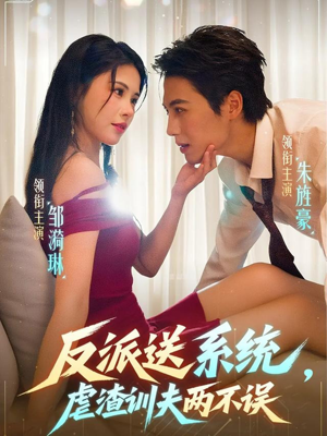 反派送系统,虐渣训夫两不误(62集) 反派送系统,虐渣训夫两不误(62集)短剧全集更精彩
