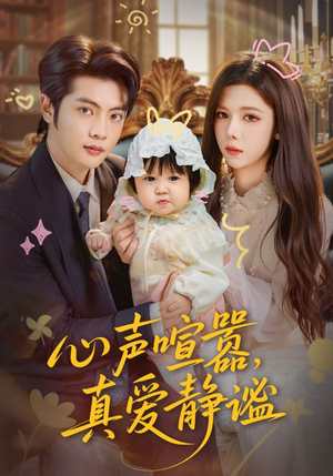 心声喧嚣，真爱静谧（75集）好看到停不下的短剧