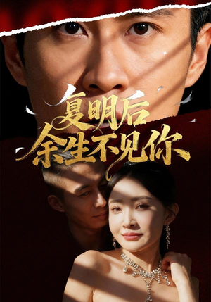 复明后余生不见你（50集）短剧熬夜也想看完的短剧