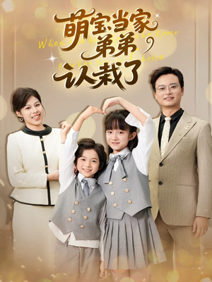 萌宝当家弟弟认栽了（42集）短剧在哪个平台