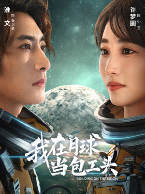 我在月球当包工头(48集) 我在月球当包工头(48集)分文不花看完整部短剧