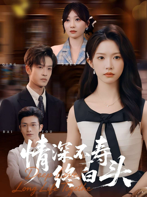 情深不寿终白头（90集）在线免费看最新短剧