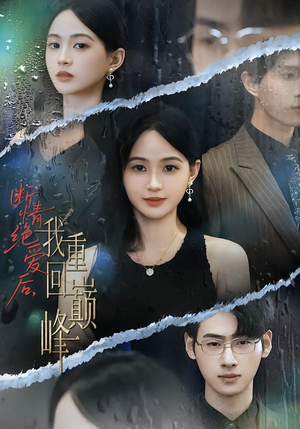 断情绝爱后,我重回巅峰(54集) 断情绝爱后,我重回巅峰(54集)热门短剧好看又上头