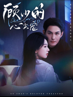 顾少的心尖宠(61集) 顾少的心尖宠(61集)高分短剧推荐值得一看