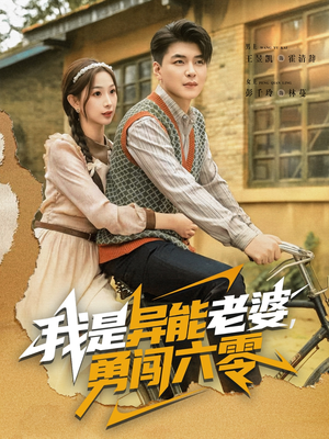 我是异能老婆，勇闯六零（82集）重生短剧免费看全集