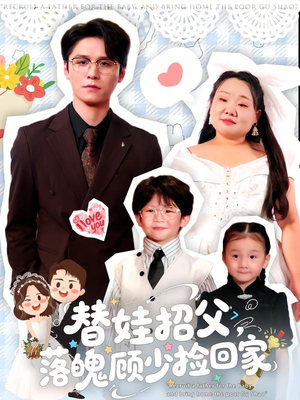 替娃招父,落魄顾少捡回家(80集) 替娃招父,落魄顾少捡回家(80集)免费观看精彩短剧