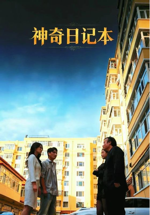 神奇日记本（40集）全网短剧抢先看全集