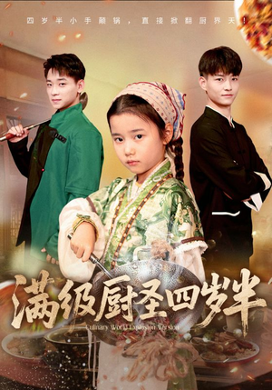 满级厨圣四岁半（51集）一口气看到最新短剧大结局