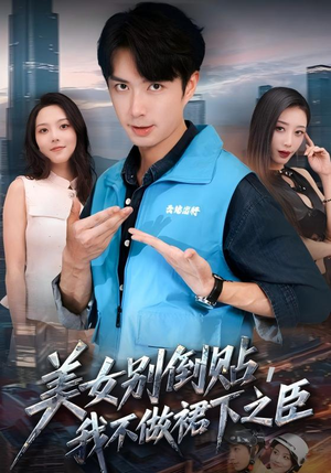 美女别倒贴,我不做裙下之臣(69集) 美女别倒贴,我不做裙下之臣(69集)免费看短剧全集