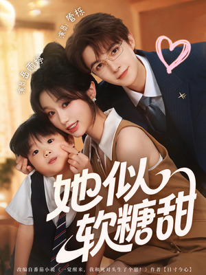 她似软糖甜（72集）重生短剧免费看全集资源