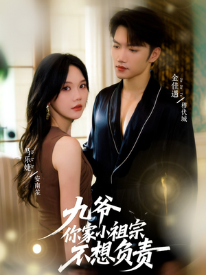 九爷你家小祖宗不想负责（82集）全集都可以免费看的热门短剧