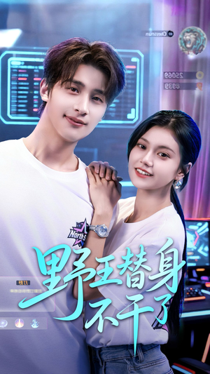 野王替身不干了(60集) 野王替身不干了(60集)好看又上头的短剧一起来追剧