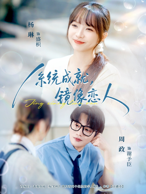 系统成就,镜像恋人(80集) 系统成就,镜像恋人(80集)热门短剧在线看