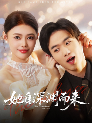 她自深渊而来（70集）短剧让她替我爱你精彩后续
